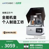 纵维立方 P1单机标配 光固化3d打印机双料槽双色支持高粘性树脂立体打印机工业级滚珠丝杆