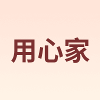 用心家