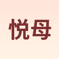 悦母