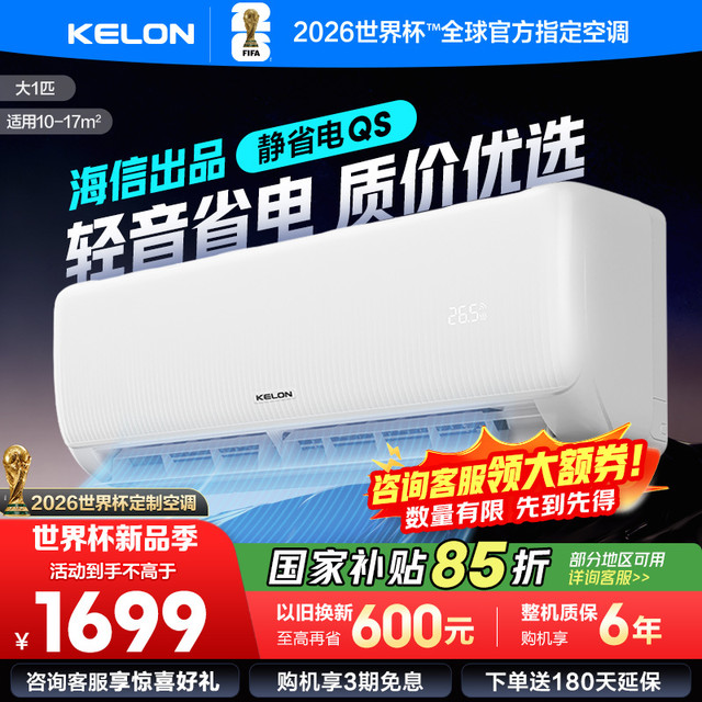 科龙 [官方自营]科龙KELON空调 大1匹柔风空调 新一级能效 壁挂式冷暖 26GW/QS1-X1