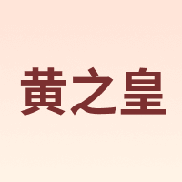 黄之皇