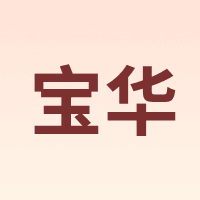 宝华