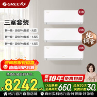 格力 空调套装 云佳pro 1.5匹/大1匹 新一级能效 变频冷暖 纯铜管省电壁挂式空调挂机套装三室