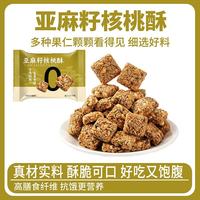 无蔗糖亚麻籽核桃酥 50包