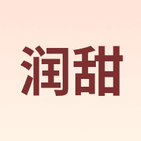 润甜
