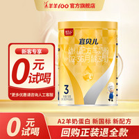宜贝儿 绵羊奶3段羊羊100婴幼儿配方羊奶粉三段新国标婴儿奶粉12-36个月 试用装