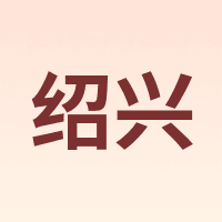 绍兴