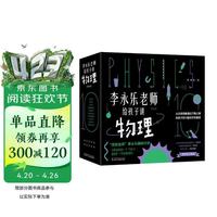 《李永乐老师给孩子讲物理》（套装共10册）