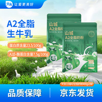 天友 山城A2全脂奶粉400g组合装 400g*1袋