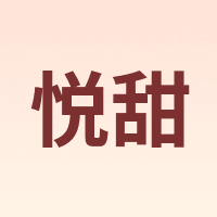 悦甜