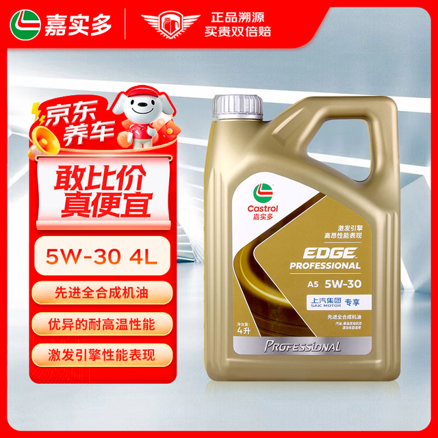 移动端、京东百亿补贴：嘉实多 极护专享 全合成汽机油 大众专享A5 5W-30 4L 润滑油 京东养车