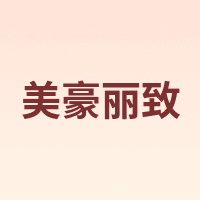 美豪丽致
