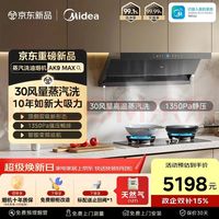 美的 AK9 MAX+Q529L-G天然气套装美的银河抽吸排油烟机30风量顶侧双吸5.2kW猛火灶