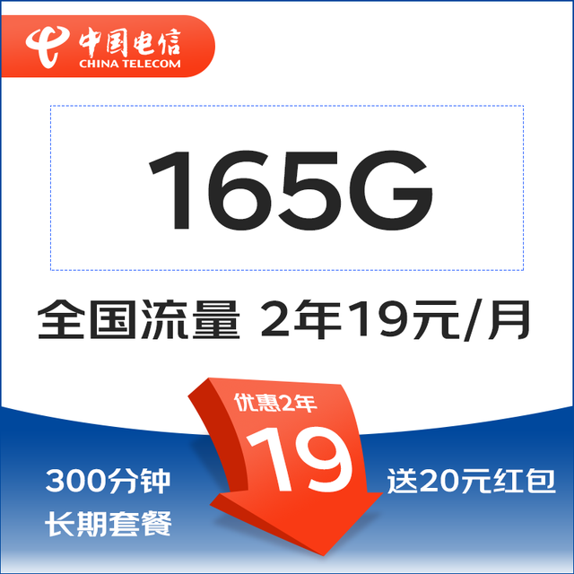 中国电信 2年19元/月165G全国流量300分钟