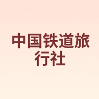 中国铁道旅行社