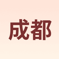 成都