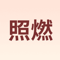 照燃