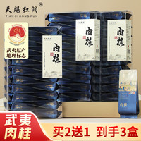 天赐红润 碳焙浓香型 武夷岩茶肉桂茶叶（买2送1 到手3盒 498g）