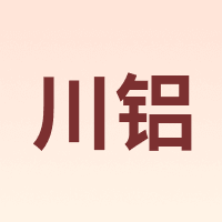川铝
