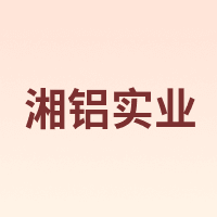 湘铝实业