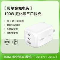88VIP：贝尔金 100W氮化镓充电器三口适用iPhone17ProMax苹果17/16