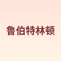 鲁伯特林顿