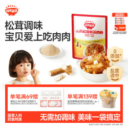 秋田满满 山药松茸鲜蒸肉粉30g 儿童排骨调味料美味不辣_享宝宝辅食食谱