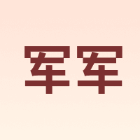军军