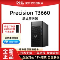 戴尔 工作站单路塔式图形服务器主机T3660/T3680 3D设计渲染建模影视后期至强深度学习台式机