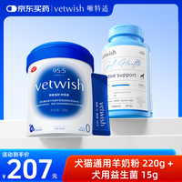 vetwish 唯特适犬猫通用羊奶粉220g+犬用益生菌15g