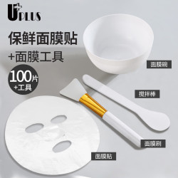 优家 UPLUS）DIY面膜刷面膜碗套装+保鲜膜面膜贴100片涂软膜泥膜