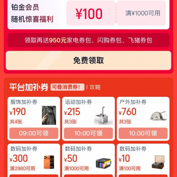 淘宝 领券中心 领285元百亿加补节消费券&190元服饰券等&10元闪购/927元飞猪/7元淘宝直播优惠券等