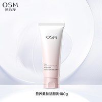 欧诗漫 营养美肤氨基酸洗面奶洁面乳女深层清洁毛孔不紧绷官方正品