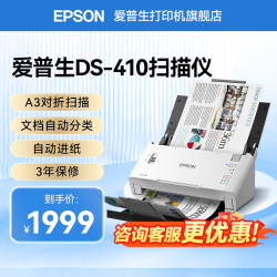 爱普生 DS-410 馈纸式扫描仪 A4高清彩色文档照片扫描