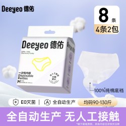 德佑 灭菌免洗一次性内裤 8条