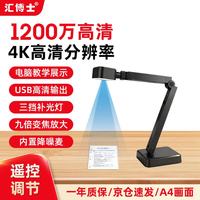 汇博士 1200万高拍仪高清扫描仪A4大幅面高速扫描试卷拍作业实物投影教学书法网课政务专业办公视频展台
