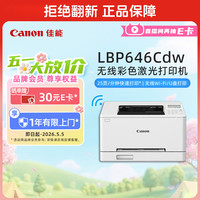 佳能 Canon）LBP646Cdw A4幅面无线彩色激光单功能打印机（打印/大容量进纸家用 ）