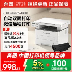 奔图 M6766DW Plus激光打印机家用办公 自动双面打印机 手机无线复印扫描一体机 大印量4500页套装