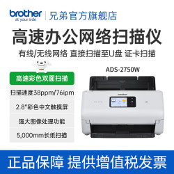 兄弟 馈纸式高清高速连续自动双面办公扫描仪 U盘扫描 A4 新品ADS-2750W【38页wifi+1年质保