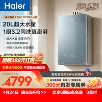 海尔 零冷水 燃气热水器