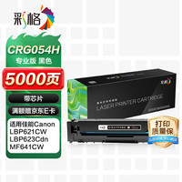 彩格 CRG054H硒鼓适用佳能054硒鼓LBP621Cw LBP623Cdw MF641Cw MF642cdw MF645Cx墨盒佳能mf643cdw硒鼓黑色