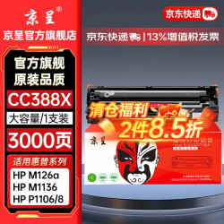 京呈 388A硒鼓88a适用惠普m1136 m126a P1108 P1106 m1213nf  P1008硒鼓大容量
