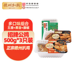 德州扒鸡 山东招牌扒鸡 500g*3