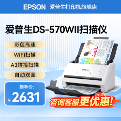 爱普生 DS-570WII高清彩色照片文档扫描仪 A4馈纸式自动双面扫描智能批量进纸