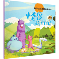 《数学逻辑思维启蒙绘本:怪兽旅行记》