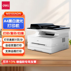 得力 M3100ADN A4黑白激光打印机 打印复印扫描一体机 高速打印/ADF输稿器/自动双面打印/有线网络