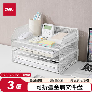  deli/得力 可折叠 文件筐 【金属折叠】3层文件盘-白