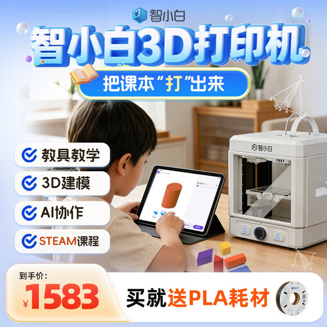 智小白 儿童3D打印机Explorer3家用学习小型全自动调平高速高精度AI建模一键打印 梨蕊柔