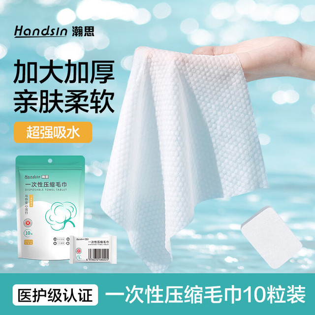 瀚思 Hans 瀚思 旅行压缩毛巾 10粒独立包装