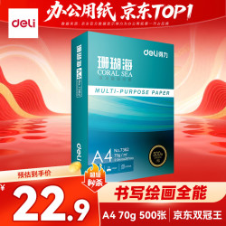 得力 珊瑚海A4打印纸 70g500张单包复印纸 双面草稿纸 打印作业 书写绘画7362